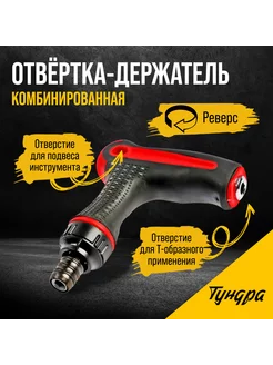 Отвертка-держатель ТУНДРА 146566661 купить за 279 ₽ в интернет-магазине Wildberries