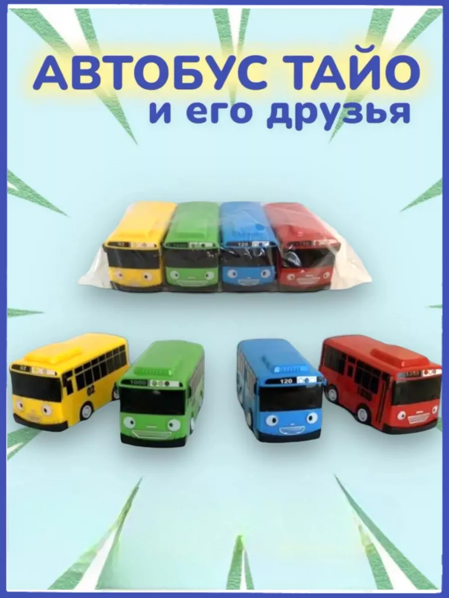 Tayo the Little Bus / Тайо маленький автобус Автобус Тайо игрушка, набор  инерционных машинок из мультика