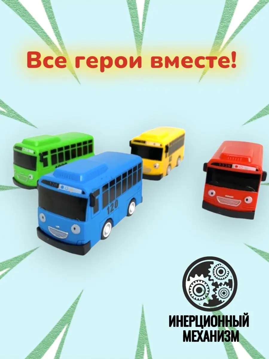 Tayo the Little Bus / Тайо маленький автобус Автобус Тайо игрушка, набор  инерционных машинок из мультика