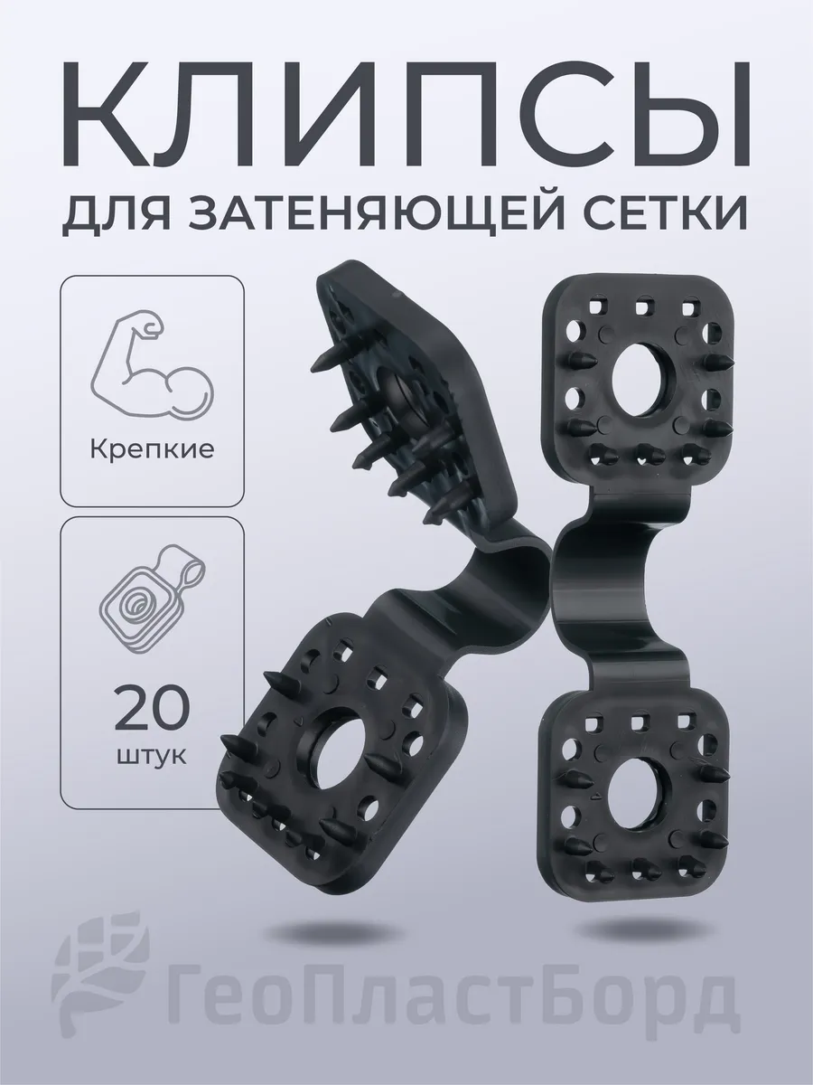 Клипсы для сетки затеняющей, 20 шт
