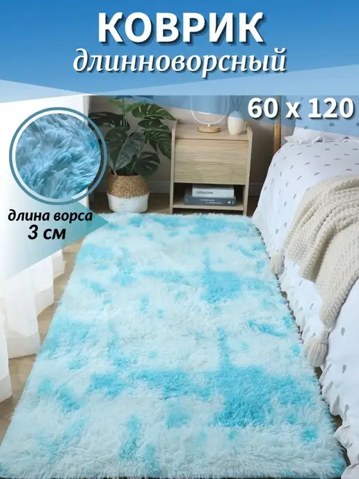 CozyHouse+ Коврик комнатный прикроватный