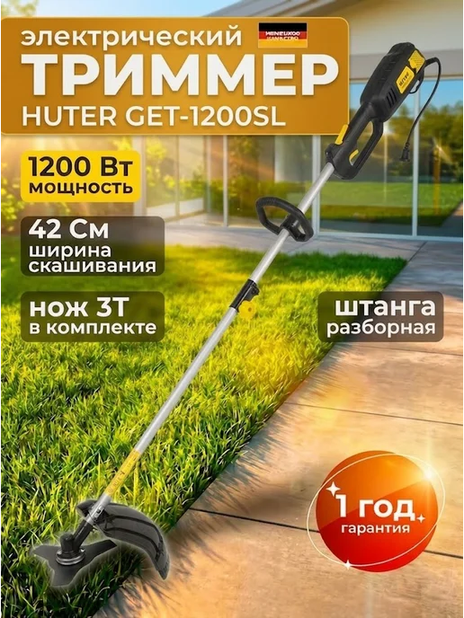 Триммер электрический для травы от сети мощный GET 1200SL