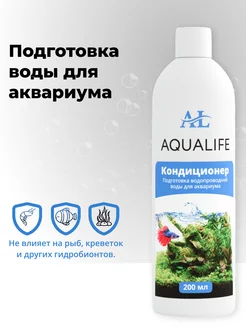 Кондиционер для подготовки воды в аквариуме AQUALIFE 146573151 купить за 252 ₽ в интернет-магазине Wildberries