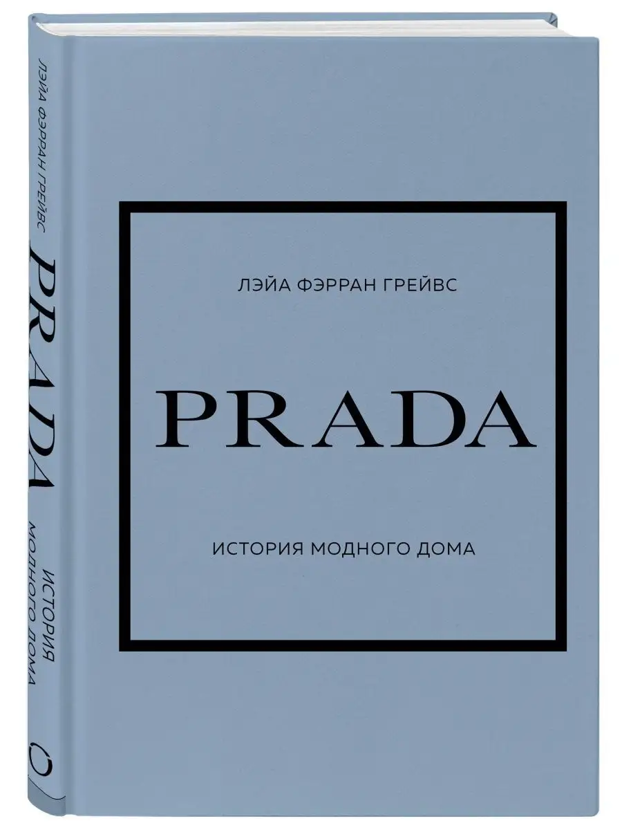 PRADA. История модного дома Эксмо 146573645 купить за 1 078 ₽ в  интернет-магазине Wildberries