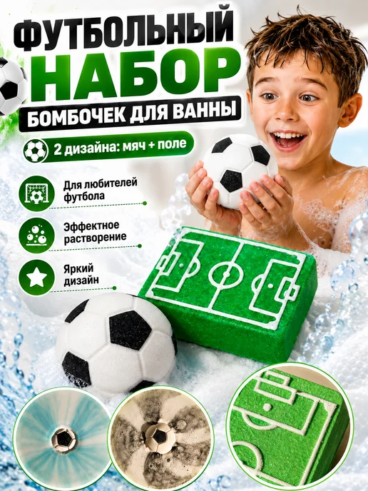 MAGICBATHROOM Бомбочки для ванны Подарок футболисту 2шт мяч и поле, 2 шт
