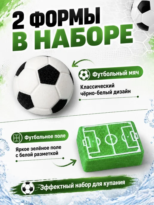 MAGICBATHROOM Бомбочки для ванны Подарок футболисту 2шт мяч и поле, 2 шт, фото 2