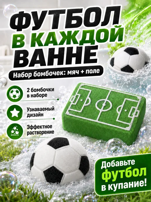 MAGICBATHROOM Бомбочки для ванны Подарок футболисту 2шт мяч и поле, 2 шт, фото 6