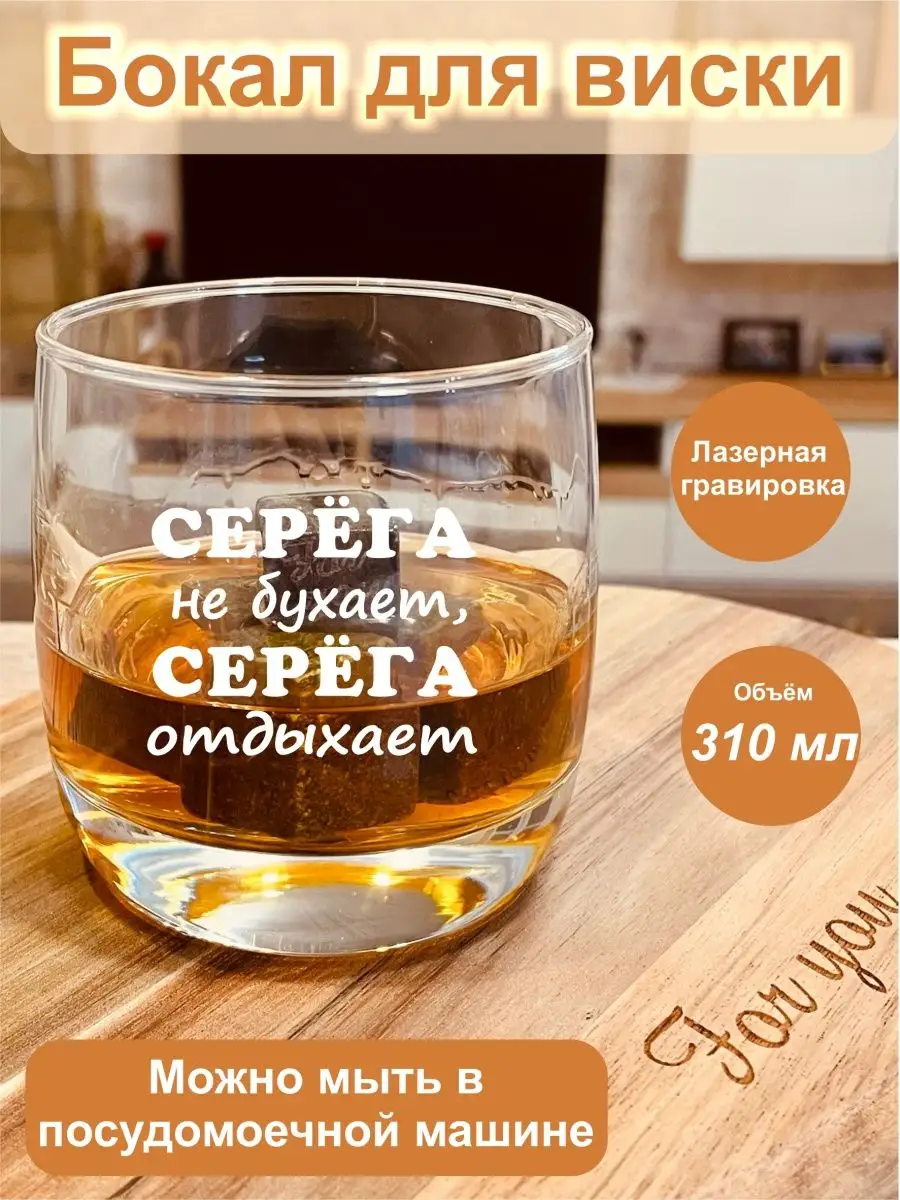 Бокал для виски - Серега не бухает, Серега отдыхает FOR YOU 146575402  купить в интернет-магазине Wildberries