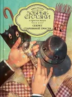 Секрет старинной Трости Книги для детей Сказки для малышей Добрые сказки 146575703 купить за 355 ₽ в интернет-магазине Wildberries