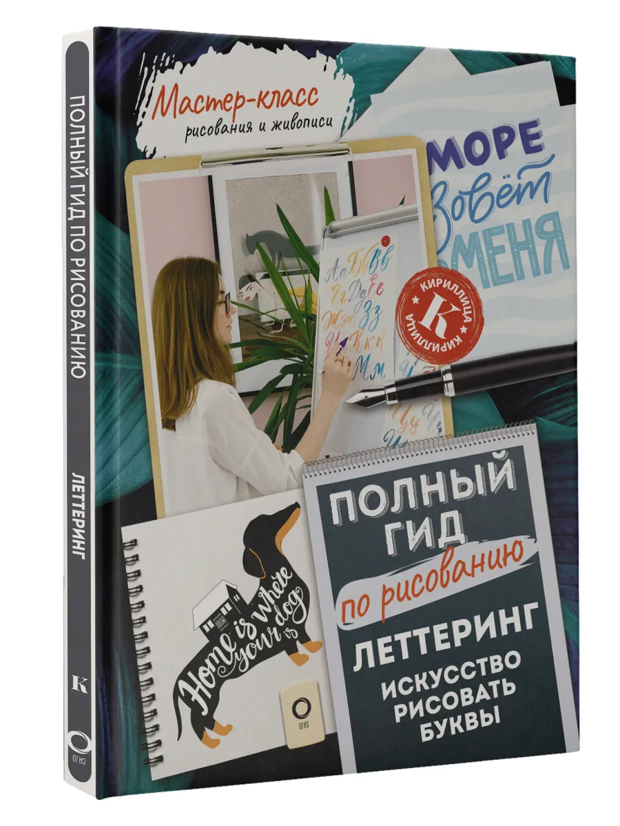 Леттеринг: искусство рисовать буквы. Кириллица. Полный гид