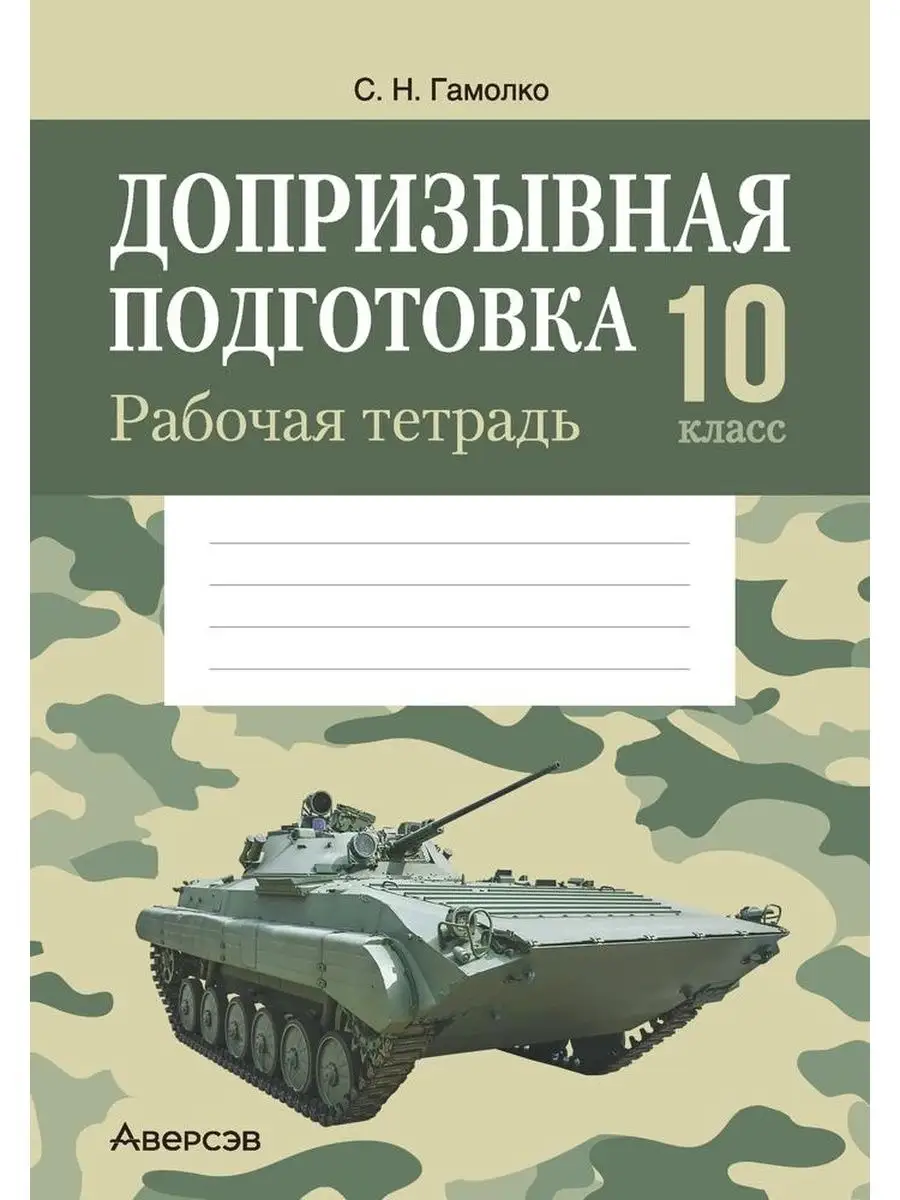 Допризывная подготовка. 10 класс. Рабочая тетрадь Аверсэв 146578501 купить  за 212 ₽ в интернет-магазине Wildberries