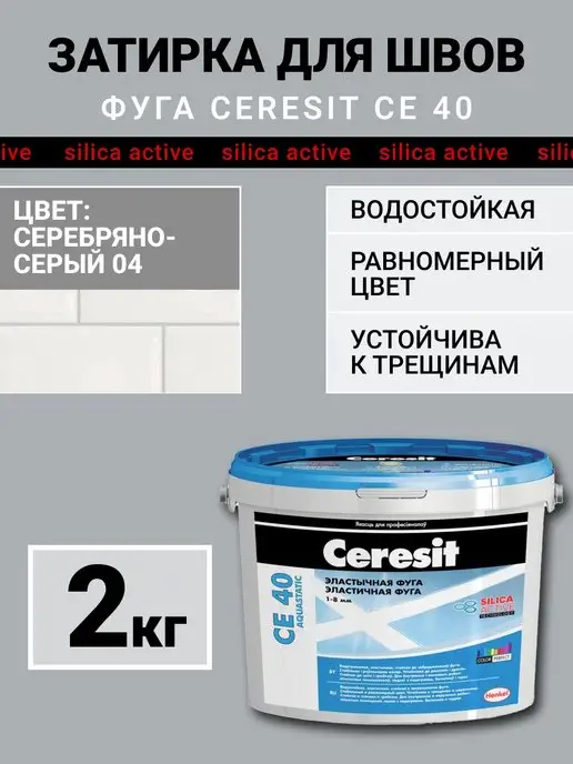 Ceresit Затирка для плитки, швов CE 40, серебряно-серый 04, серебристый