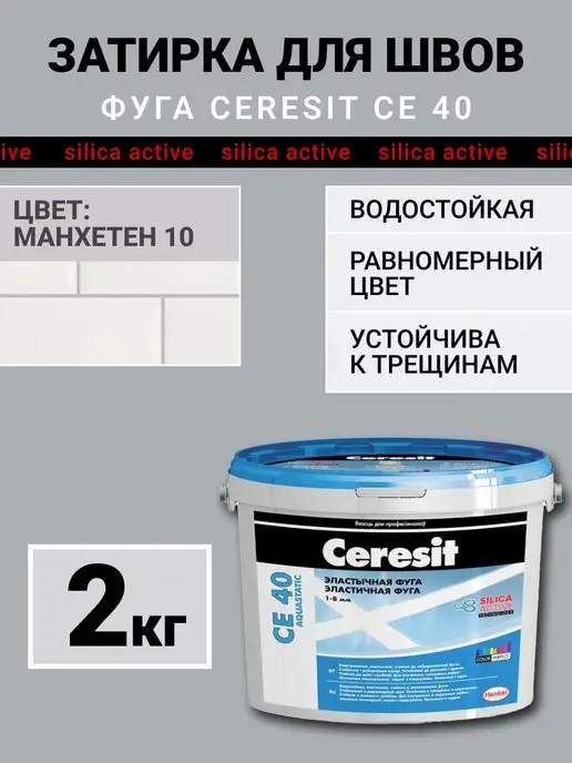 Ceresit Затирка для плитки, швов CE 40, манхеттен 10, серый