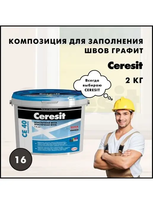 Ceresit Затирка для плитки, швов CE 40, графит 16, серый, фото 4