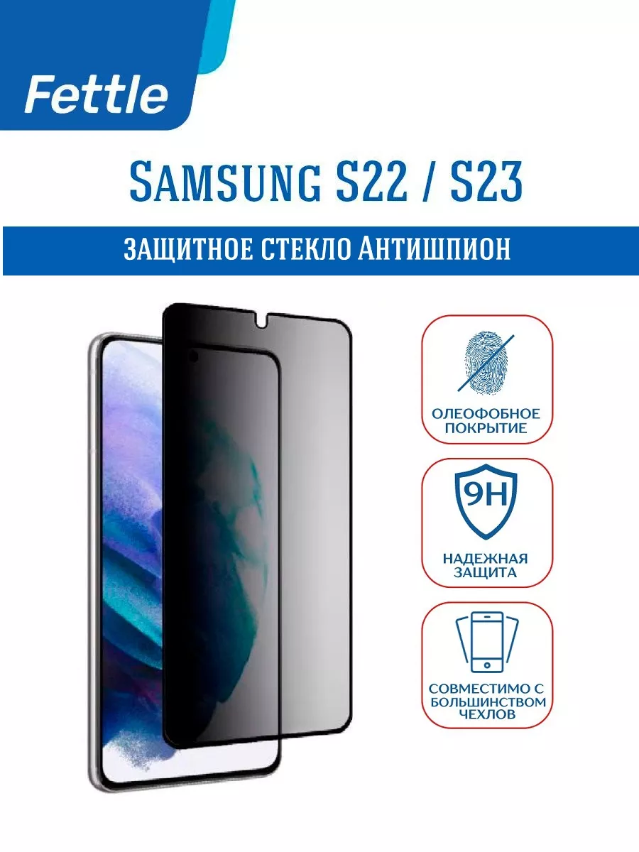 Защитное стекло Антишпион для Samsung S22 - S23 Fettle 146579267 купить за  222 ₽ в интернет-магазине Wildberries