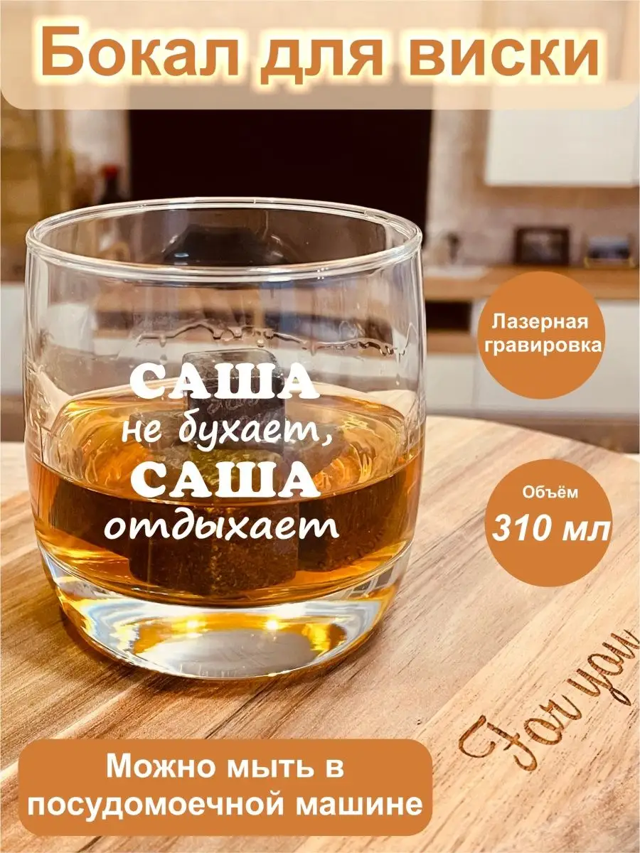 Бокал для виски - Саша не бухает, Саша отдыхает FOR YOU 146581345 купить за  435 ₽ в интернет-магазине Wildberries