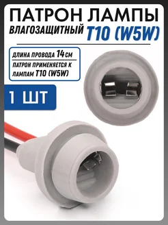 Патрон W5W T10 серый с проводами (1 шт) NOVSIGHT 146582301 купить за 150 ₽ в интернет-магазине Wildberries