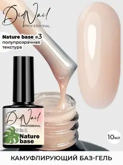 Цветная база камуфлирующая основа Nature Base DidNail 146582384 купить за 181 ₽ в интернет-магазине Wildberries