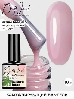 Цветная база камуфлирующая основа Nature Base DidNail 146582388 купить за 181 ₽ в интернет-магазине Wildberries