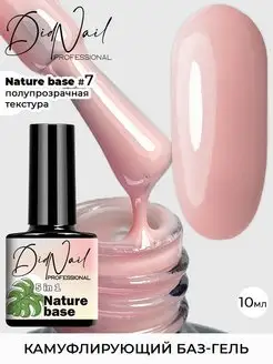 Цветная база камуфлирующая основа Nature Base DidNail 146582425 купить за 181 ₽ в интернет-магазине Wildberries