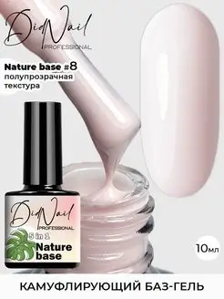 Цветная база камуфлирующая основа Nature Base DidNail 146582429 купить за 181 ₽ в интернет-магазине Wildberries