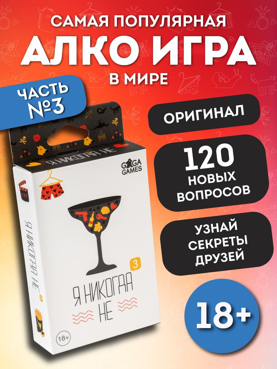 Настольная игра для компании взрослых Я Никогда Не 3 GaGa Games 146583240  купить за 621 ₽ в интернет-магазине Wildberries