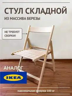 Стул складной для кухни деревянный со спинкой IKEA 146583268 купить за 1 955 ₽ в интернет-магазине Wildberries