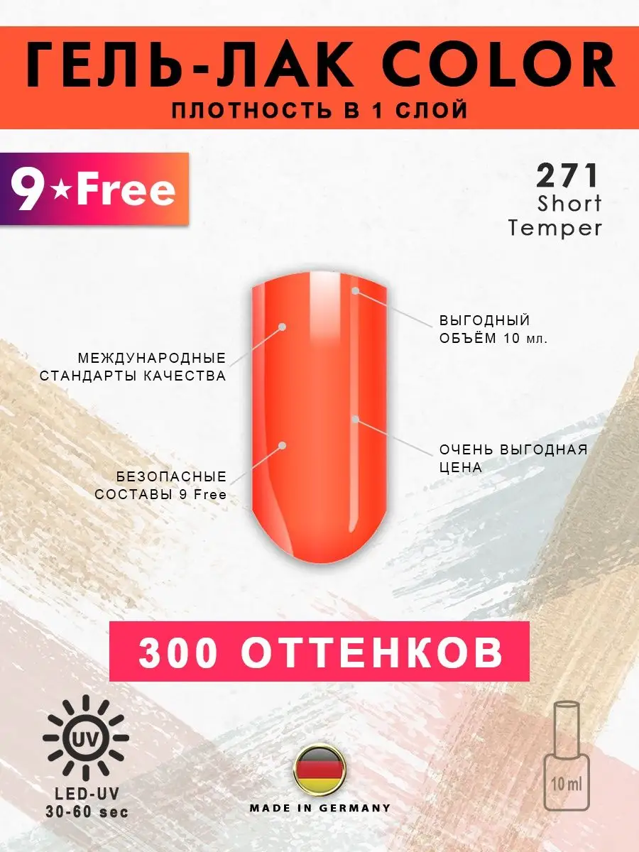 Огненный гель-лак для ногтей № 271 Short Temper, 10 мл MAG professional  146583598 купить за 522 ₽ в интернет-магазине Wildberries