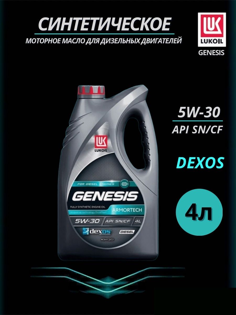 Масло лукойл генезис обзор. Genesis Armortech Diesel 5w-30, 4 л. Lukoil Genesis Armortech Diesel 5w-30. Genesis Armortech Diesel 5w-30 Lukoil 3149855. Масло моторное Лукойл Genesis Armortech GC 5w-30 синтетическое 4 л 3149300.