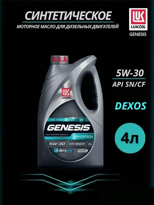 LUKOIL Моторное масло Лукойл Genesis Armortech Diesel 5w-30 4л