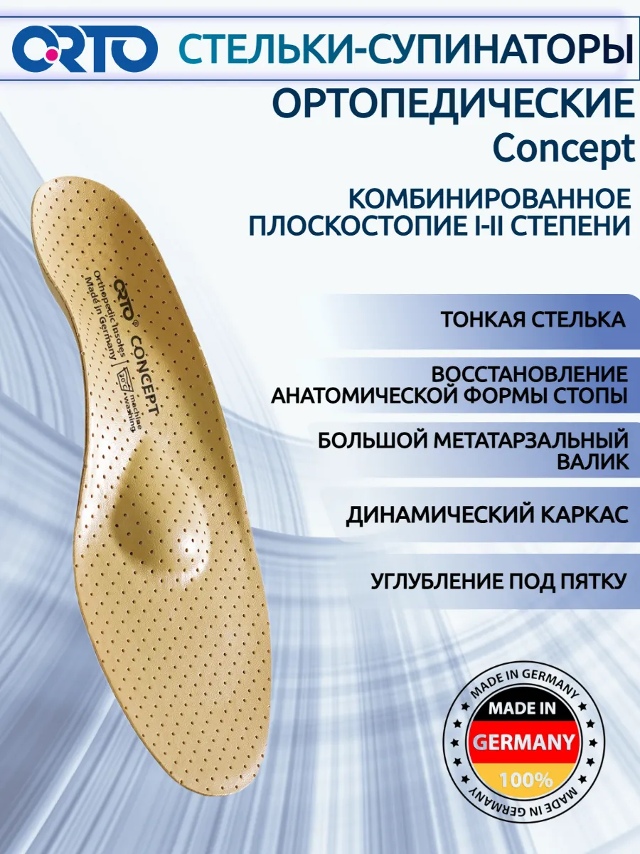 Каркасные стельки супинаторы ортопедические Concept