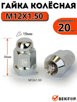 Гайки колесные M12X1,50 Хром 35 мм Конус ключ 19мм 20 шт Вектор 146584331 купить за 946 ₽ в интернет-магазине Wildberries