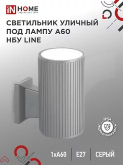 Светильник уличный настенный фасадный, НБУ LINE-1 IN HOME 146584969 купить за 563 ₽ в интернет-магазине Wildberries