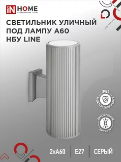 Светильник уличный настенный фасадный, НБУ LINE-2 IN HOME 146584972 купить за 1 134 ₽ в интернет-магазине Wildberries