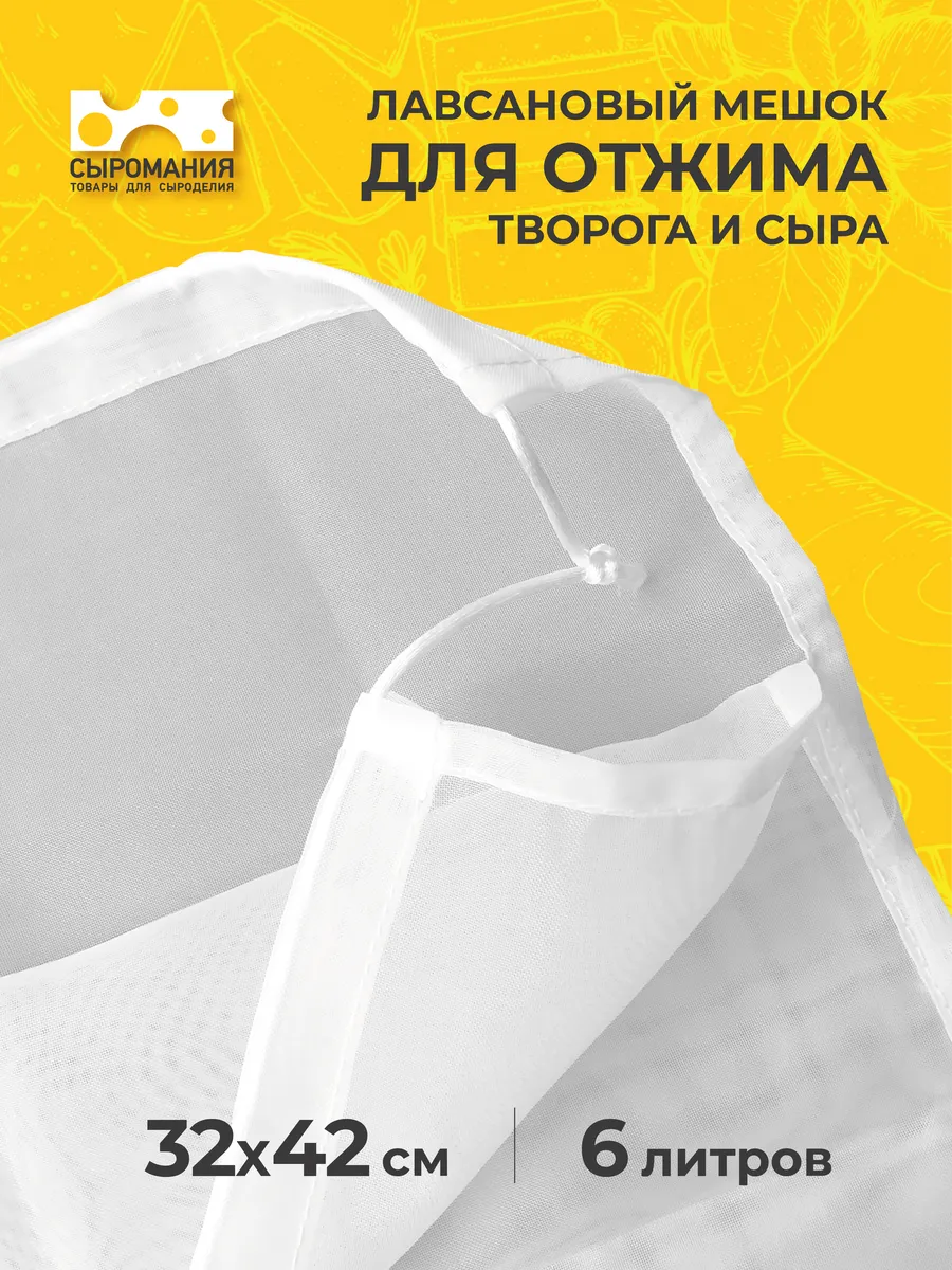 Лавсановый мешок для отжима творога и сыра 6 л