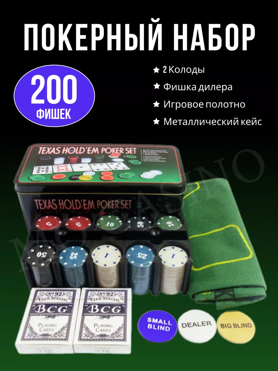 Набор для покера Texas Holdem Poker Set, 200 фишек Mo Casino 146585230  купить за 990 ₽ в интернет-магазине Wildberries