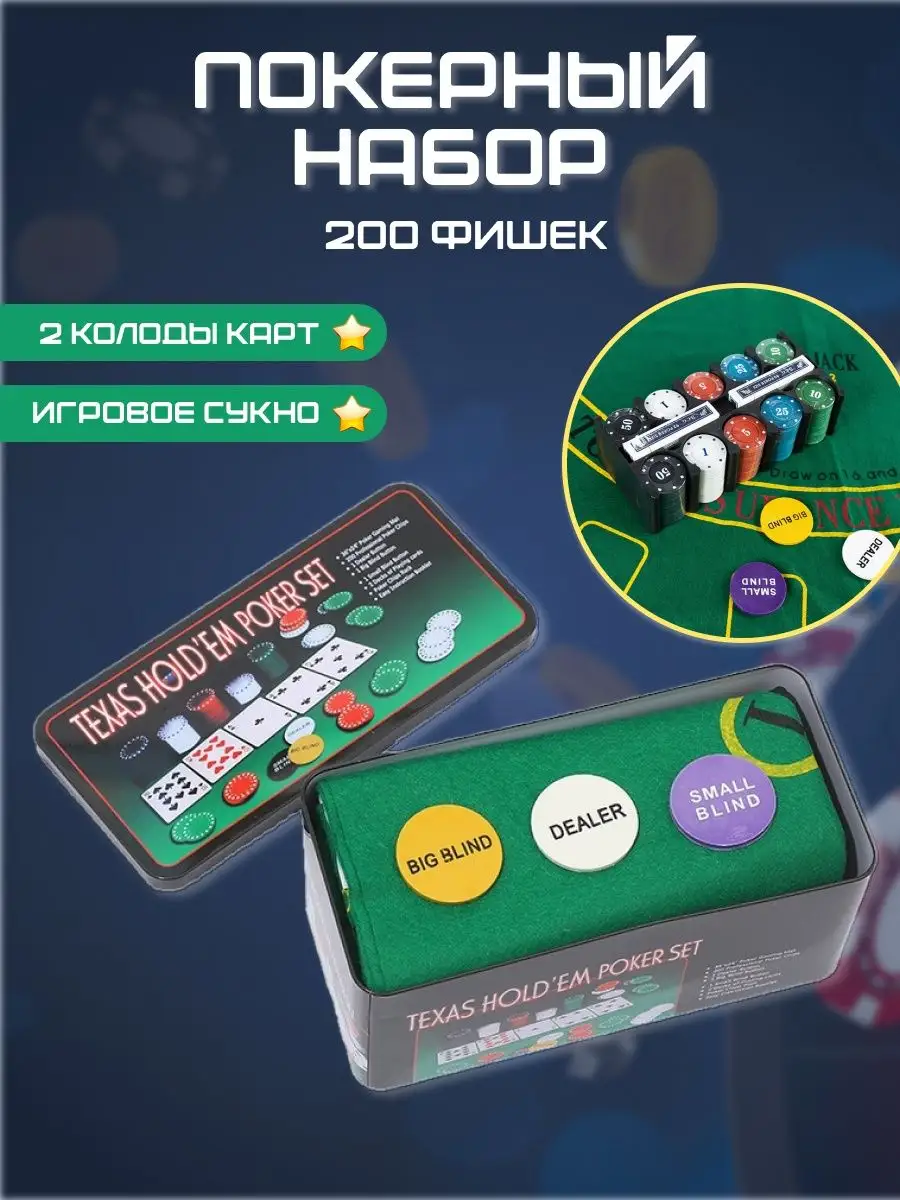 Набор для покера Texas Holdem Poker Set, 200 фишек Mo Casino 146585230  купить за 990 ₽ в интернет-магазине Wildberries