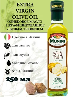 Оливковое масло с трюфелем нерафинированное Extra Virgin Monini 146585616 купить за 870 ₽ в интернет-магазине Wildberries