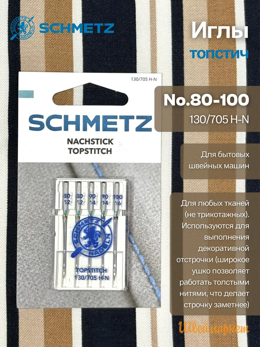 Иглы Топ Стич № 80-100, 5 шт