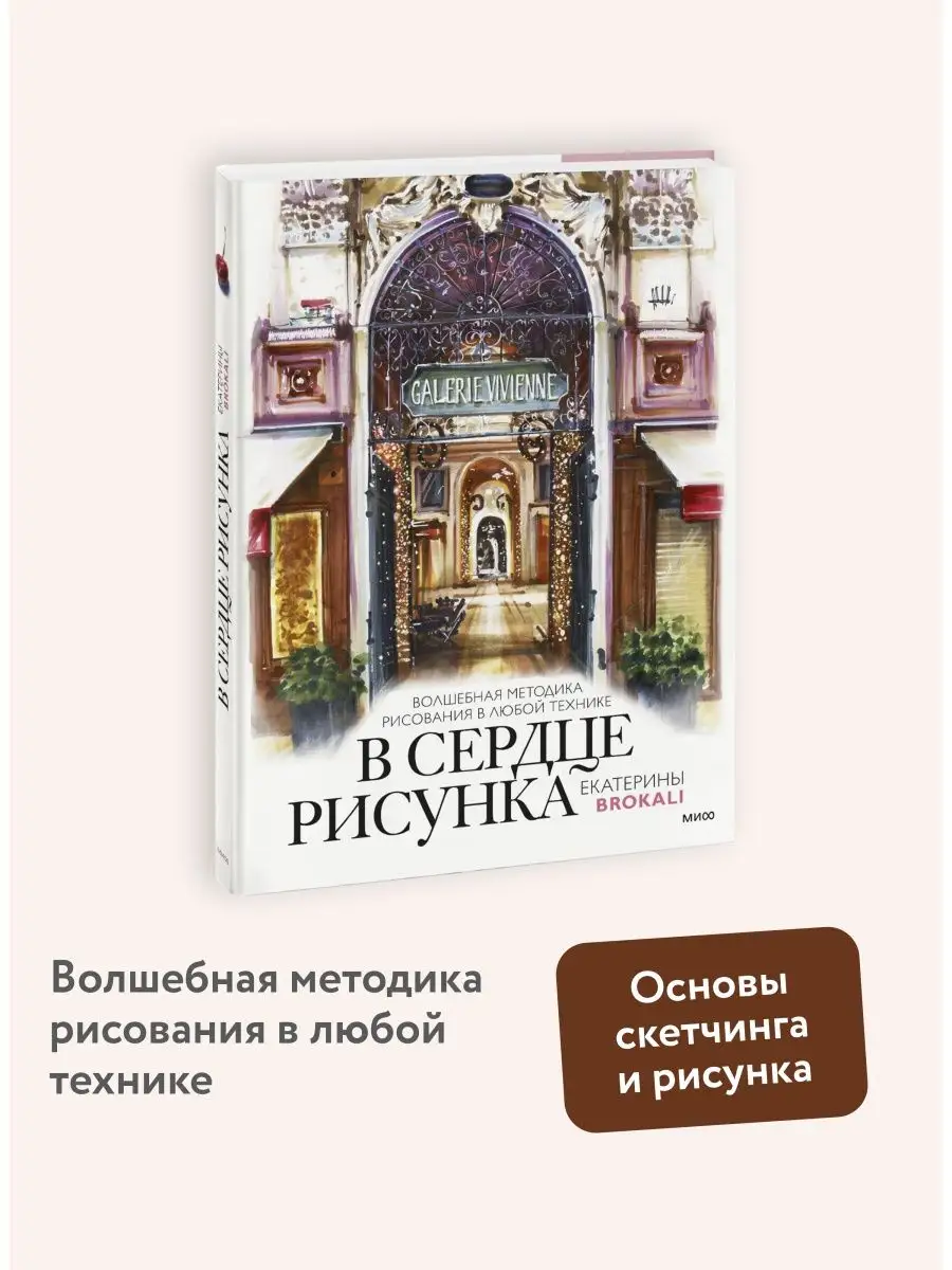 В сердце рисунка Екатерины Brokali Издательство Манн, Иванов и Фербер  146587251 купить за 888 ₽ в интернет-магазине Wildberries