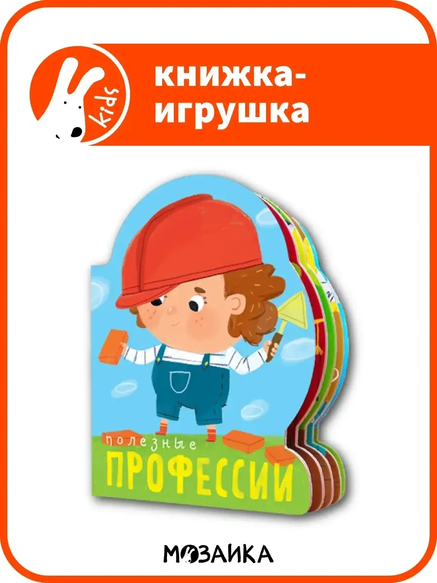 Полезные профессии , книга с вырубкой