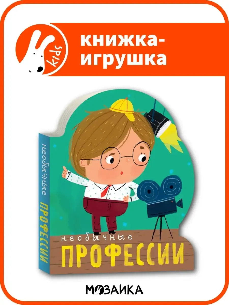 Необычные профессии, книга с вырубкой