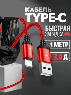 Кабель type-c быстрая зарядка для телефона android 1м 3А Hoco 146589442 купить за 163 ₽ в интернет-магазине Wildberries