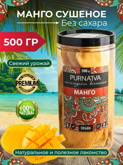 Сушеное манго натуральное без сахара 500гр Purnatva 146589660 купить за 568 ₽ в интернет-магазине Wildberries