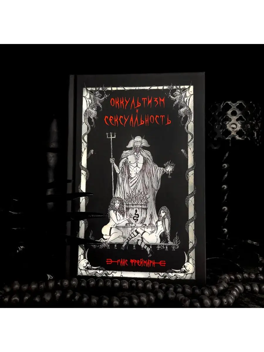 Оккультизм и сексуальность | Ганс Фреймарк occultist.shop 146590570 купить  за 1 459 ₽ в интернет-магазине Wildberries