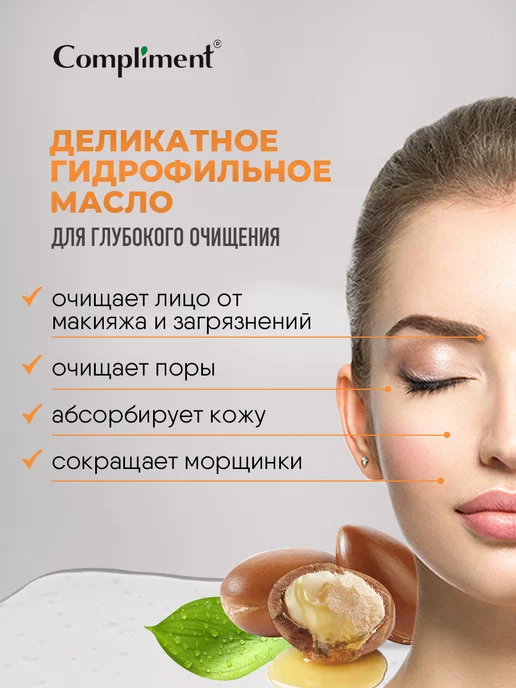 Compliment Гидрофильное гель масло для умывания лица Argan Oil 150мл, 150 мл, фото 2