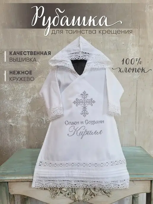 Прелиссимо Крестильная рубашка именная Кирилл, белый