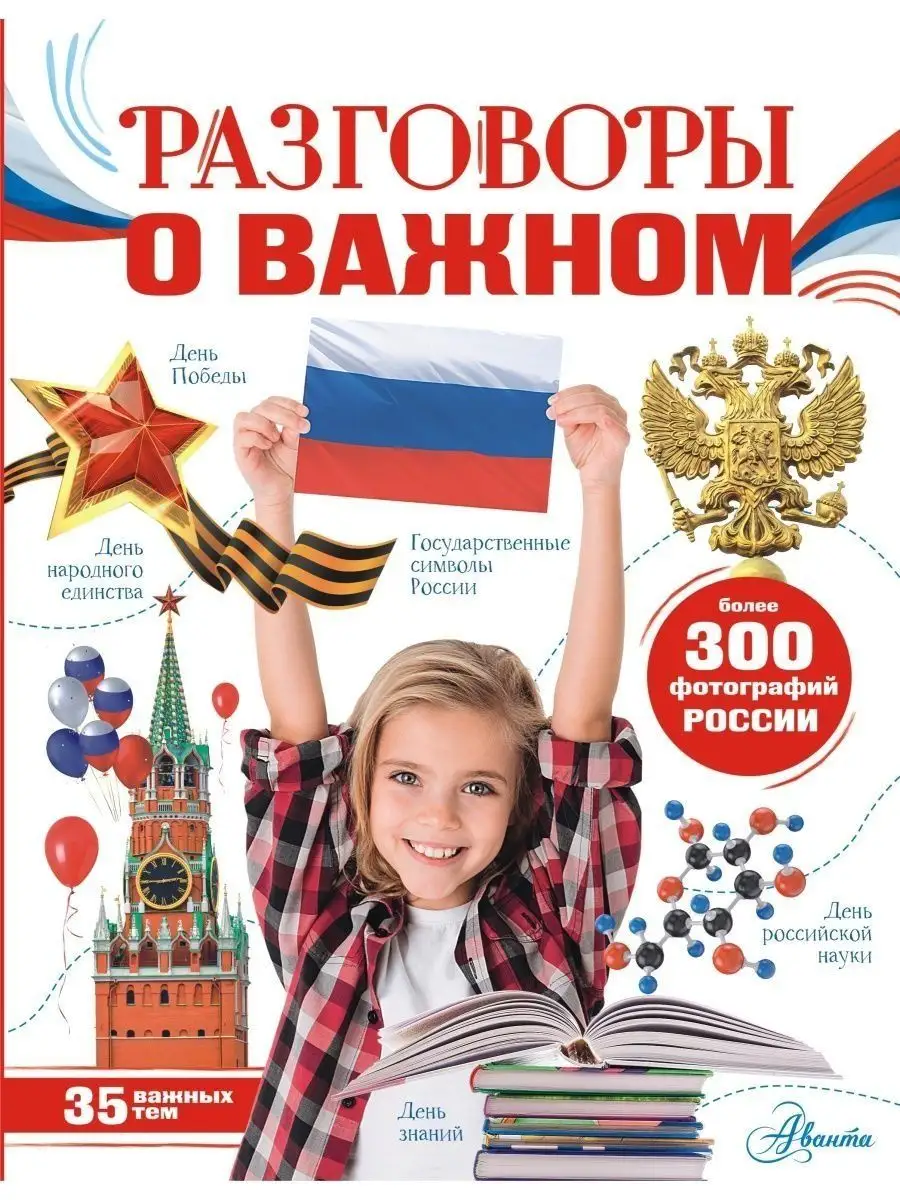 Разговоры о важном