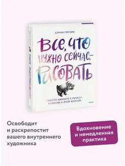 Все, что нужно сейчас, - рисовать Издательство Манн, Иванов и Фербер 146592985 купить за 537 ₽ в интернет-магазине Wildberries