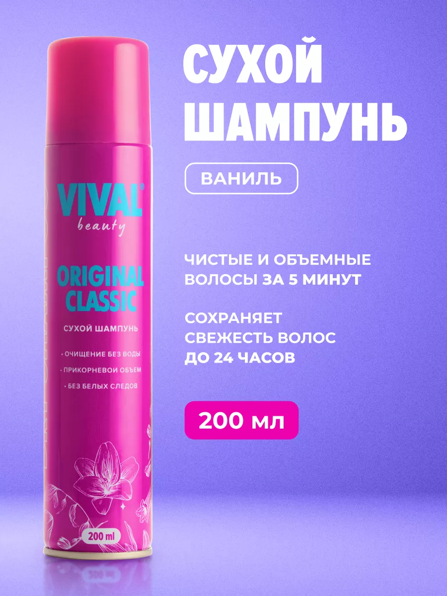 VIVAL Beauty Сухой шампунь для волос женский 200 мл